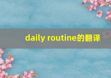 daily routine的翻译